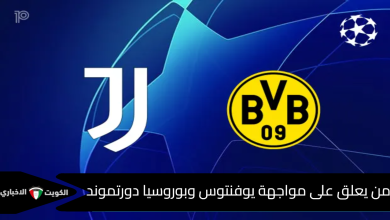 معلق مباراة يوفنتوس وبوروسيا