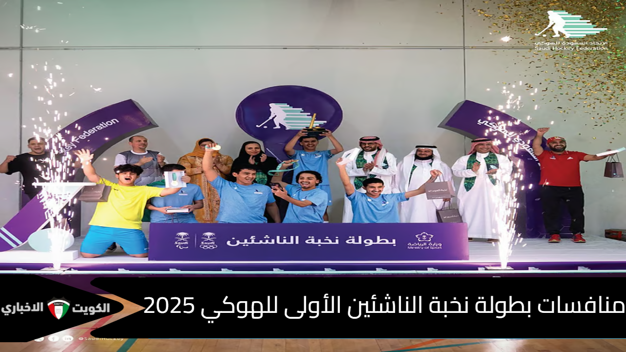 هوكي ناشئين السعودية