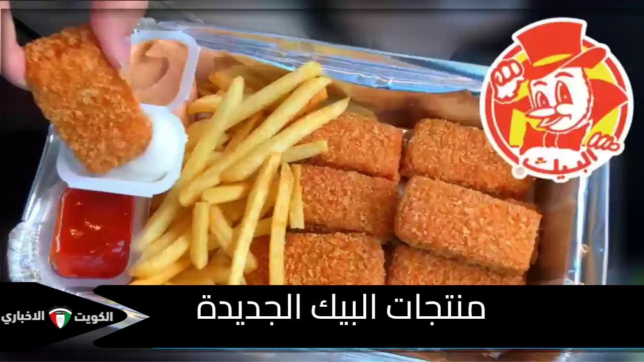 منتجات البيك الجديدة