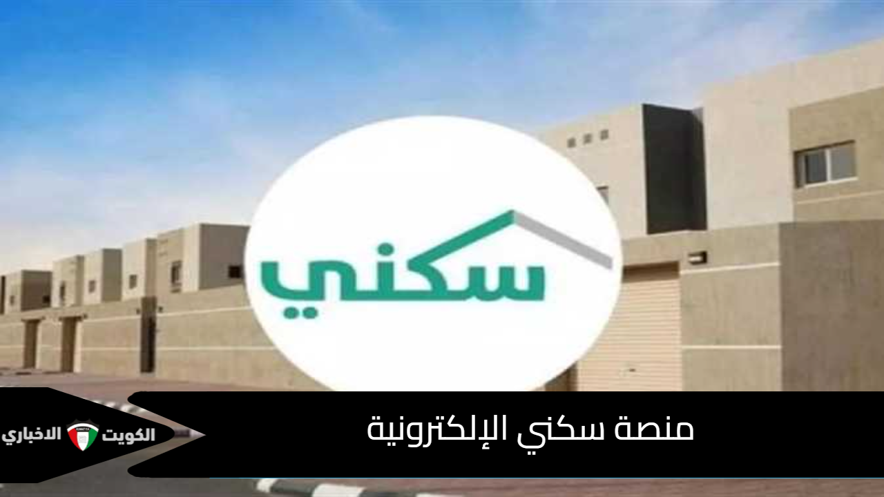 منصة سكني الإلكترونية