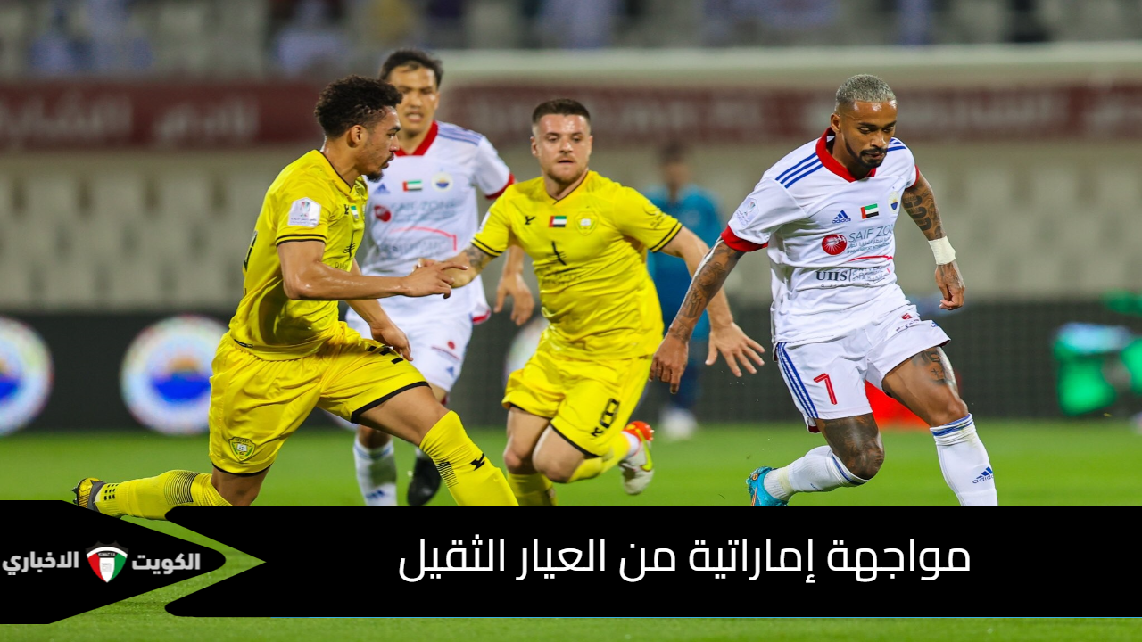 مباراة الوصل ضد الشارقة