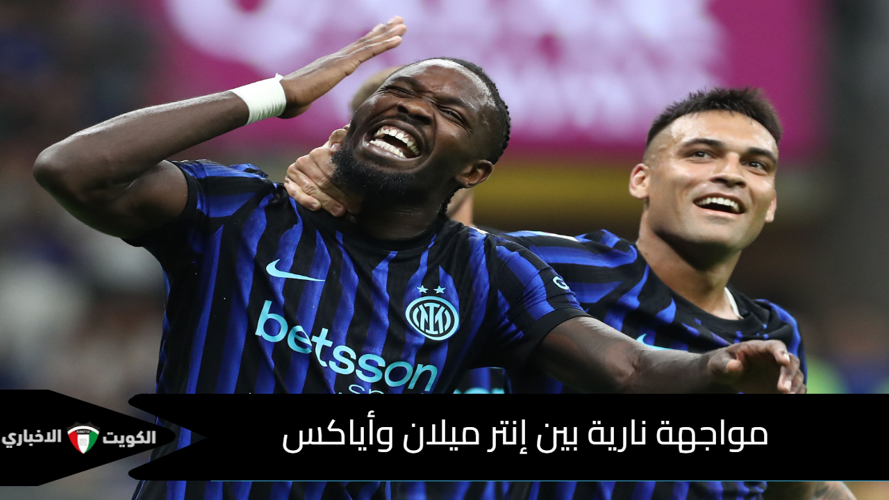 معلق مباراة إنتر ميلان وأياكس