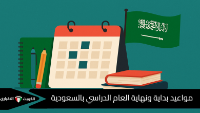 مواعيد بداية ونهاية العام الدراسي