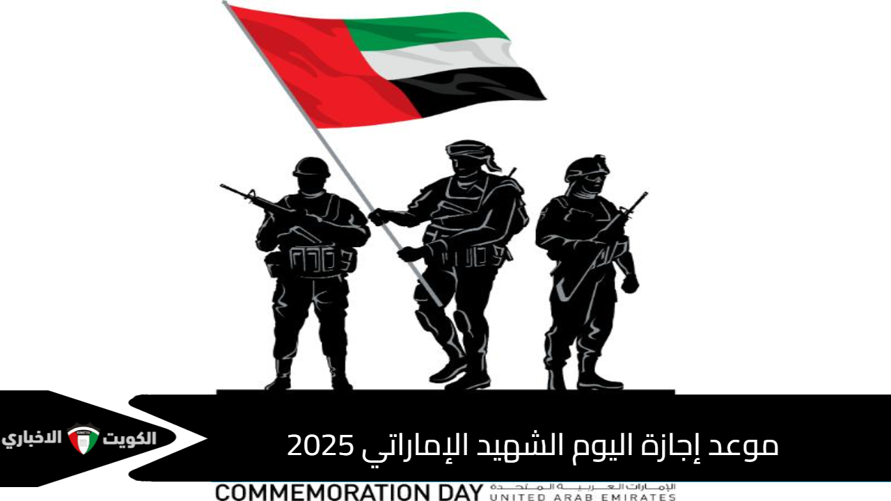 موعد إجازة اليوم الشهيد الإماراتي 2025