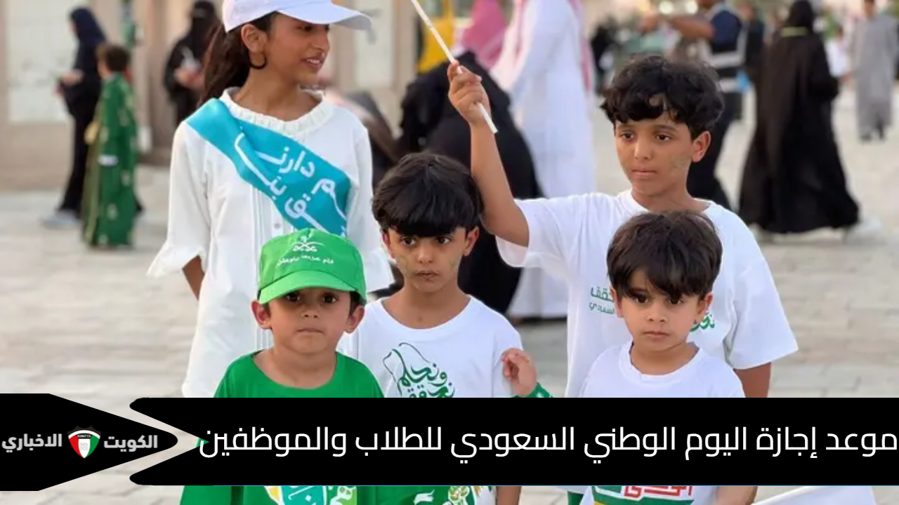 موعد إجازة اليوم الوطني