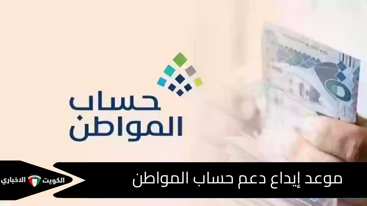 موعد إيداع دعم حساب المواطن