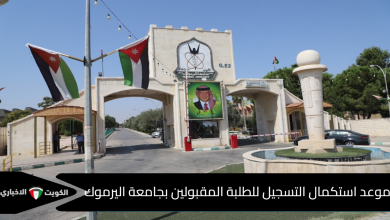جامعة اليرموك
