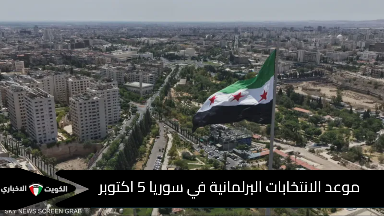 موعد الانتخابات البرلمانية في سوريا 5 اكتوبر