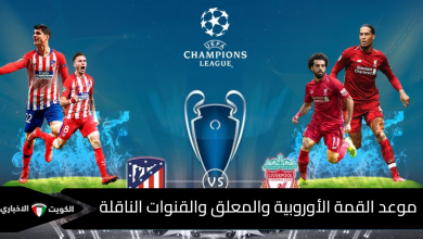 معلق مباراة ليفربول وأتلتيكو مدريد