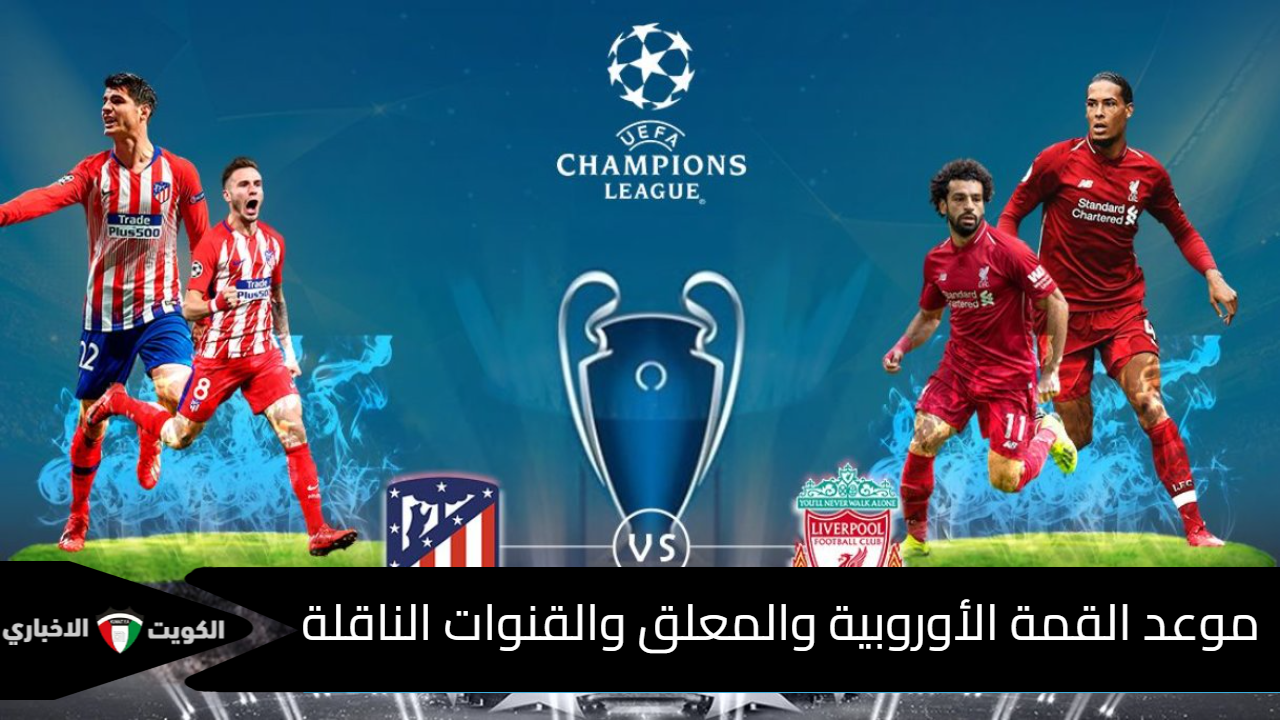 معلق مباراة ليفربول وأتلتيكو مدريد