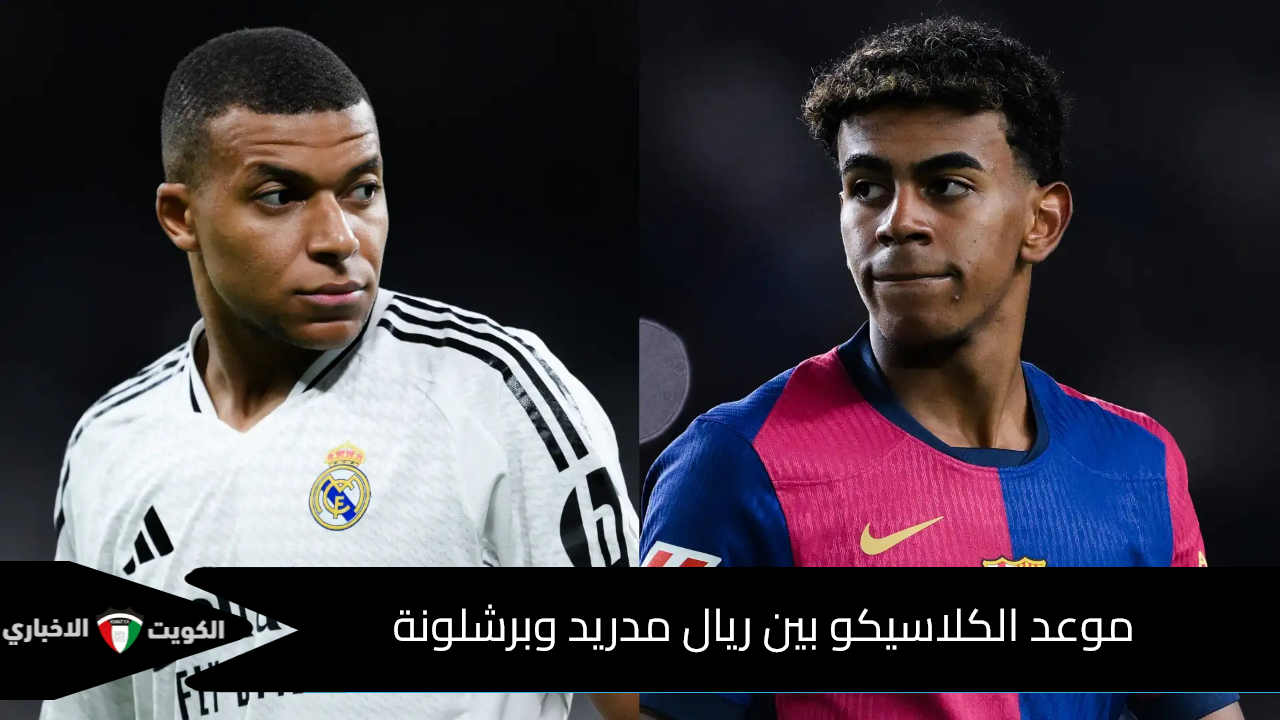 موعد الكلاسيكو بين ريال مدريد وبرشلونة