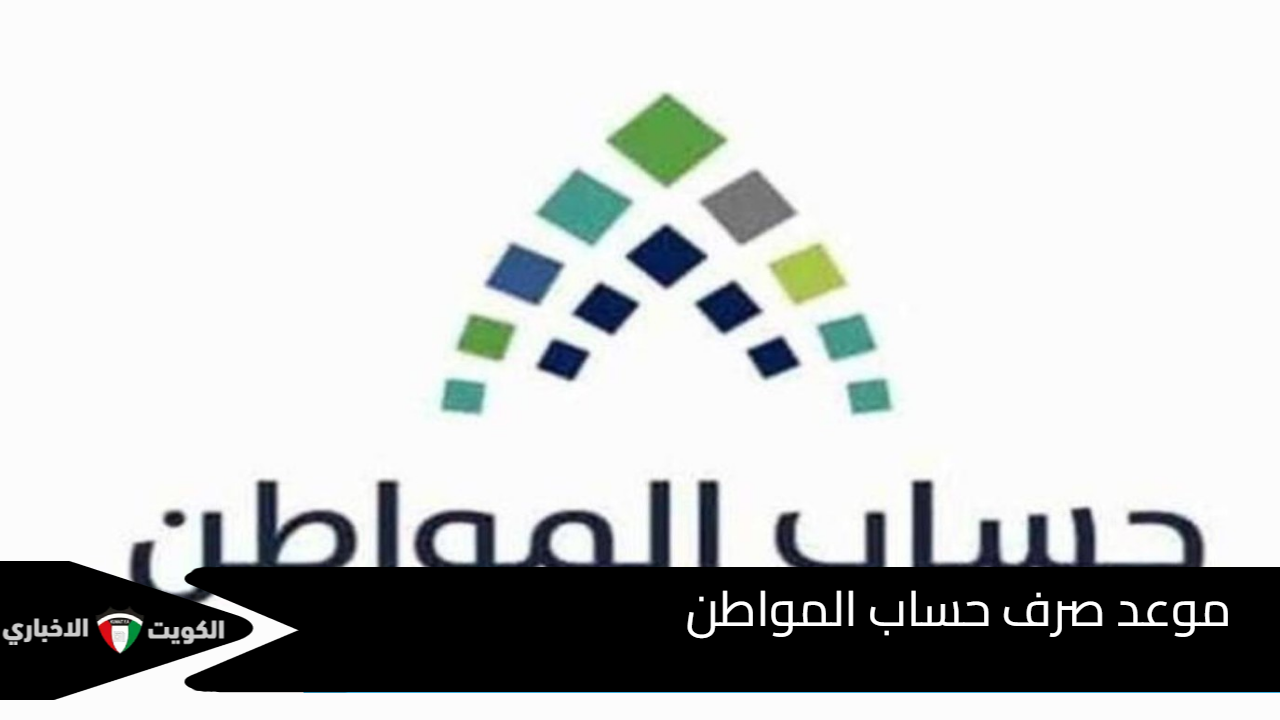 موعد صرف حساب المواطن