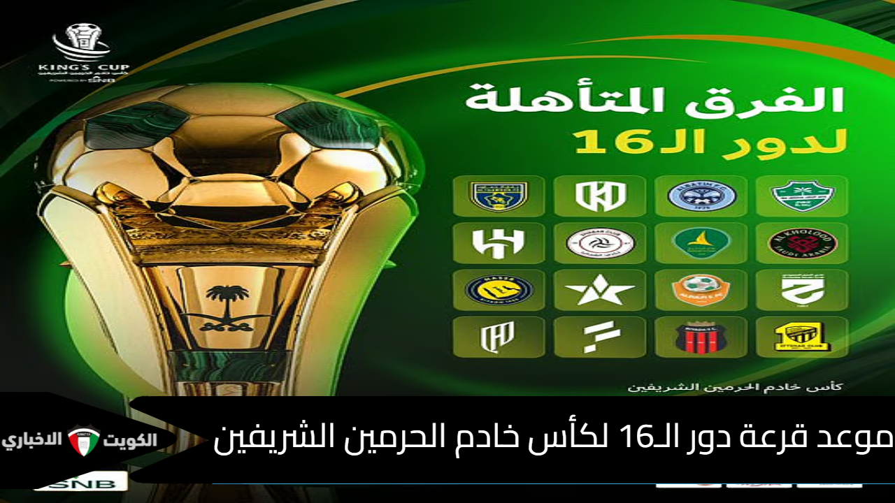 قرعة كأس خادم الحرمين الشريفين