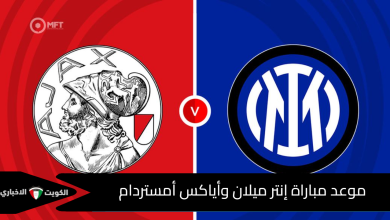 إنتر ميلان وأياكس