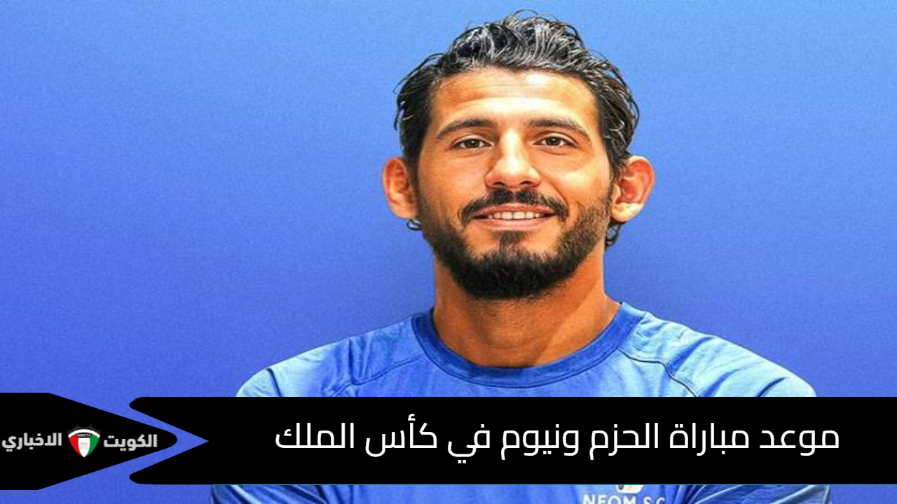 مباراة الحزم ونيوم