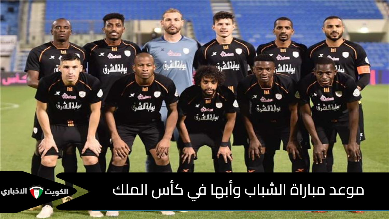مباراة الشباب وأبها