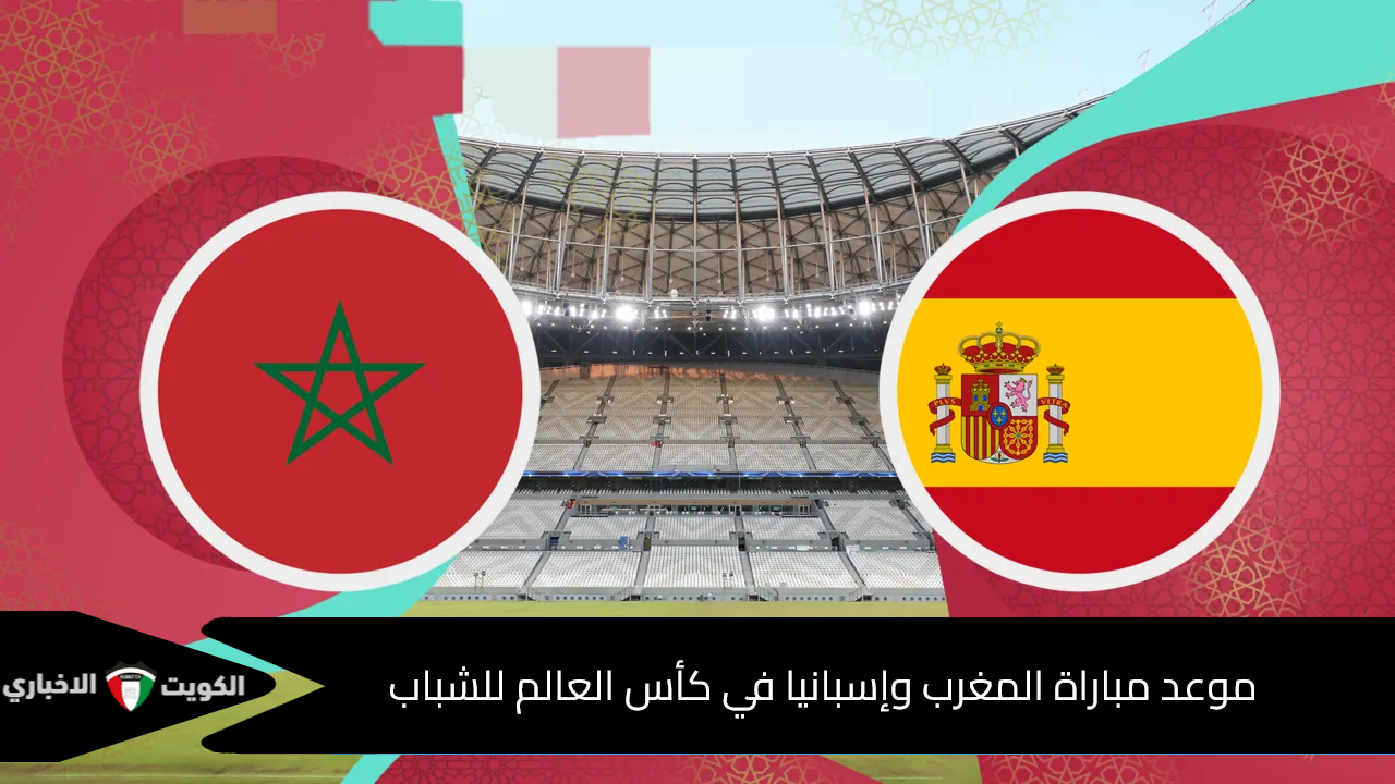 موعد مباراة المغرب وإسبانيا في كأس العالم للشباب