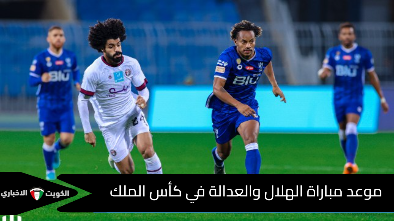 مباراة الهلال والعدالة