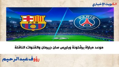 موعد مباراة برشلونة وباريس سان جيرمان