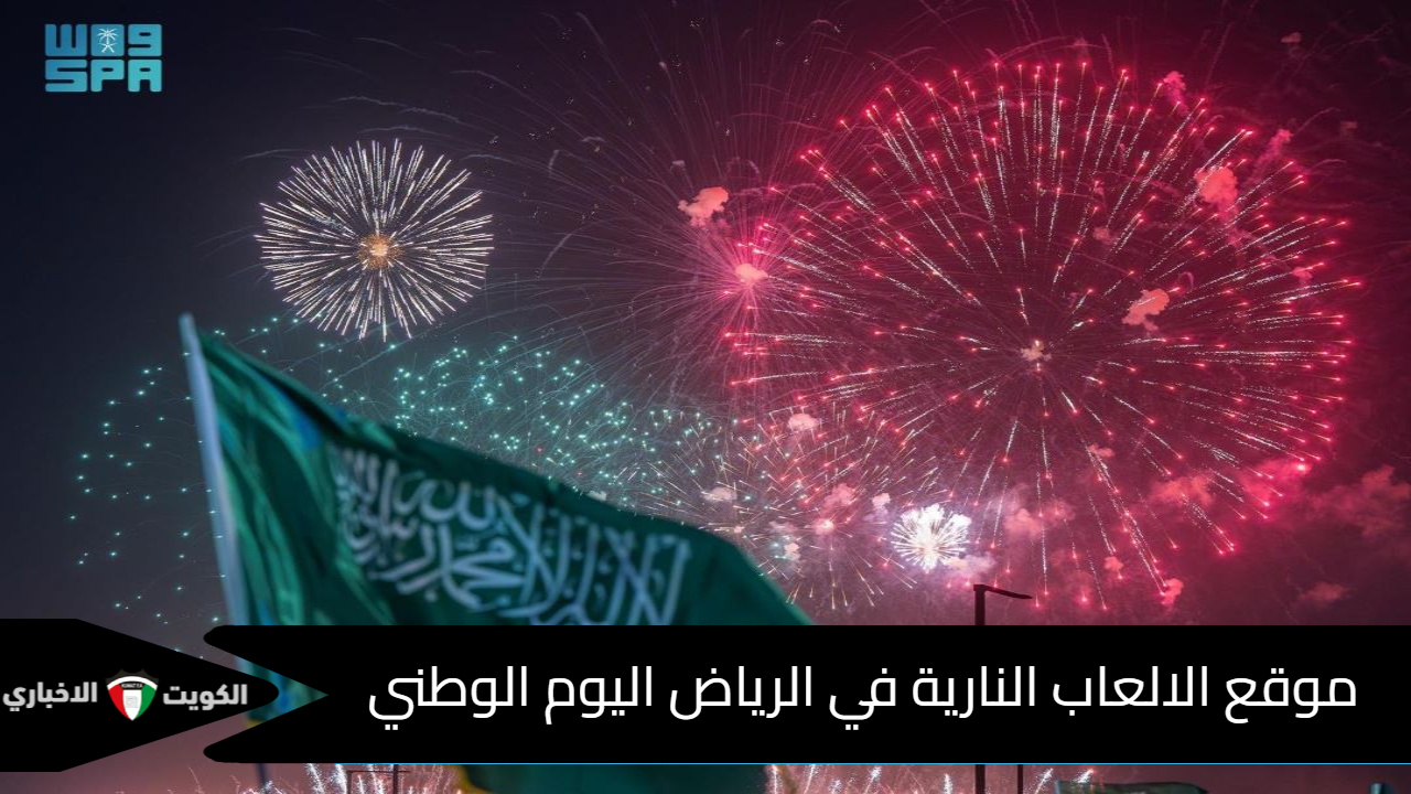 موقع الالعاب النارية في الرياض اليوم الوطني