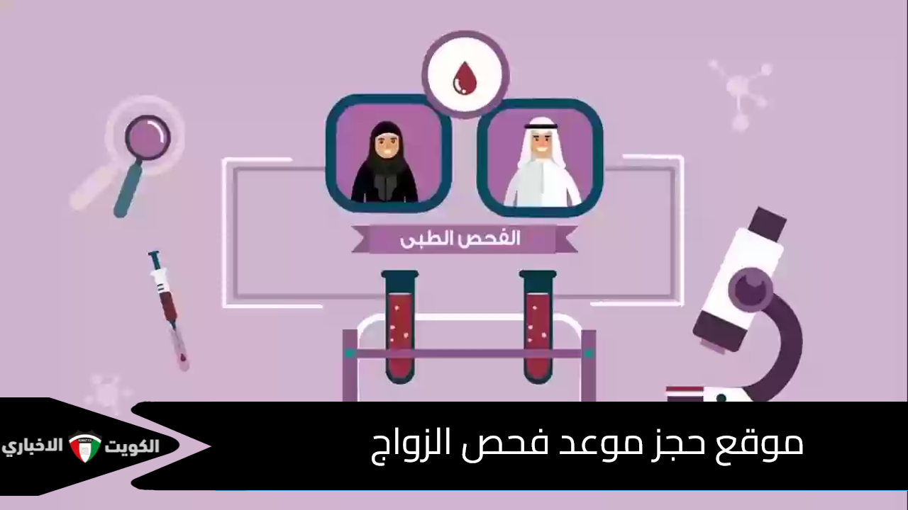حجز موعد فحص الزواج