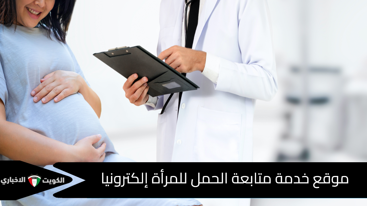 خدمة متابعة الحمل للمرأة