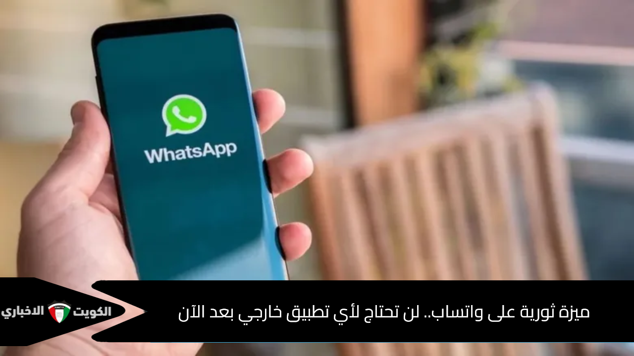 ميزة ثورية على واتساب.. لن تحتاج لأي تطبيق خارجي بعد الآن