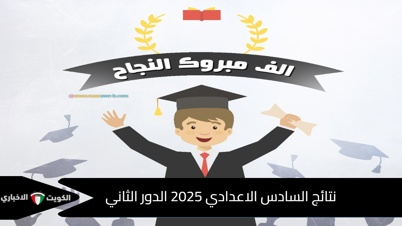 نتائج السادس الاعدادي 2025 الدور الثاني