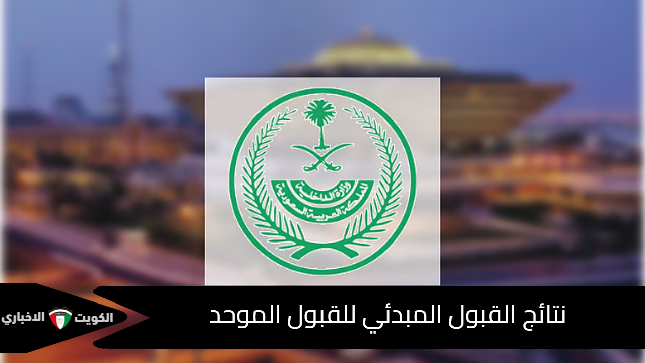نتائج القبول المبدئي للقبول الموحد