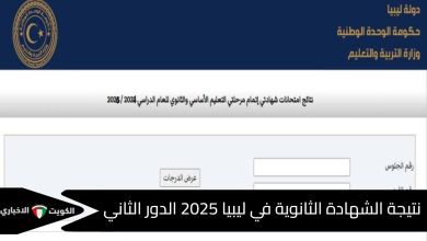 رابط نتيجة الشهادة الثانوية ليبيا