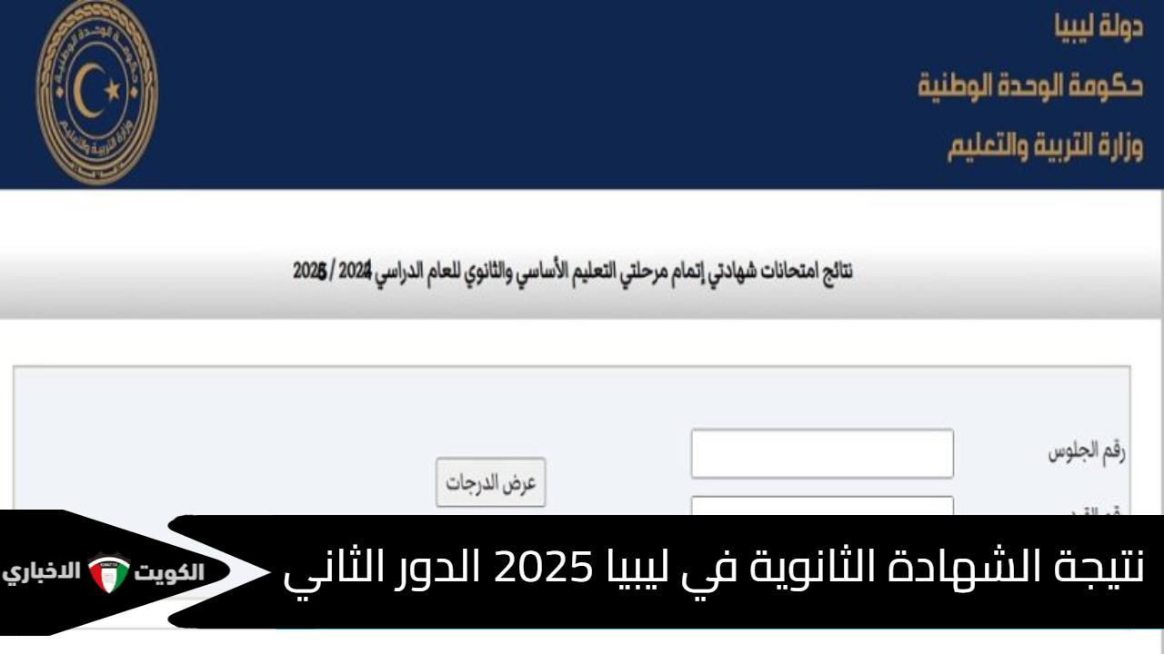 رابط نتيجة الشهادة الثانوية ليبيا
