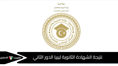 نتيجة الشهادة الثانوية ليبيا الدور الثاني