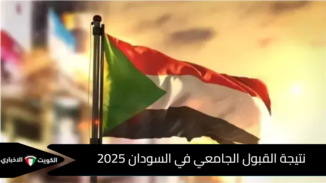 نتائج القبول في الجامعات السودانية