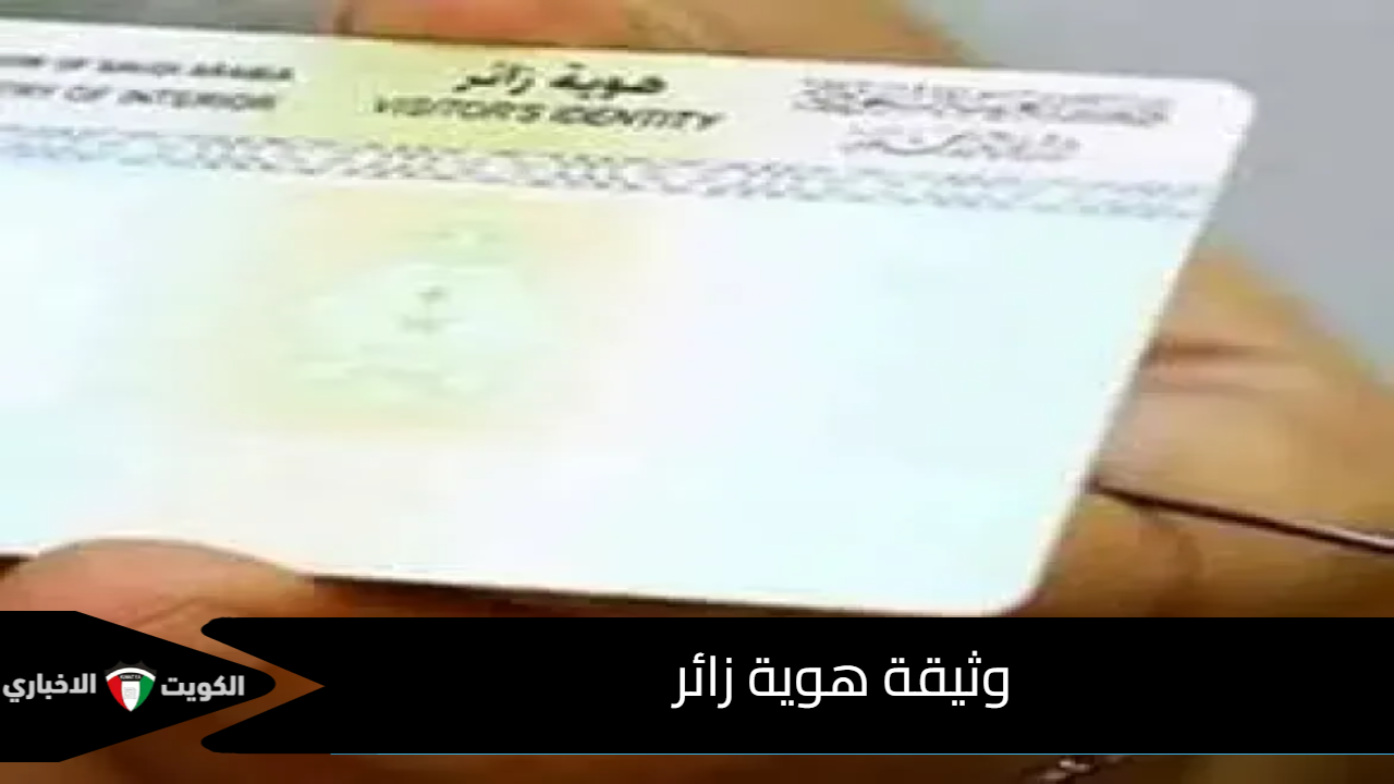 وثيقة هوية زائر