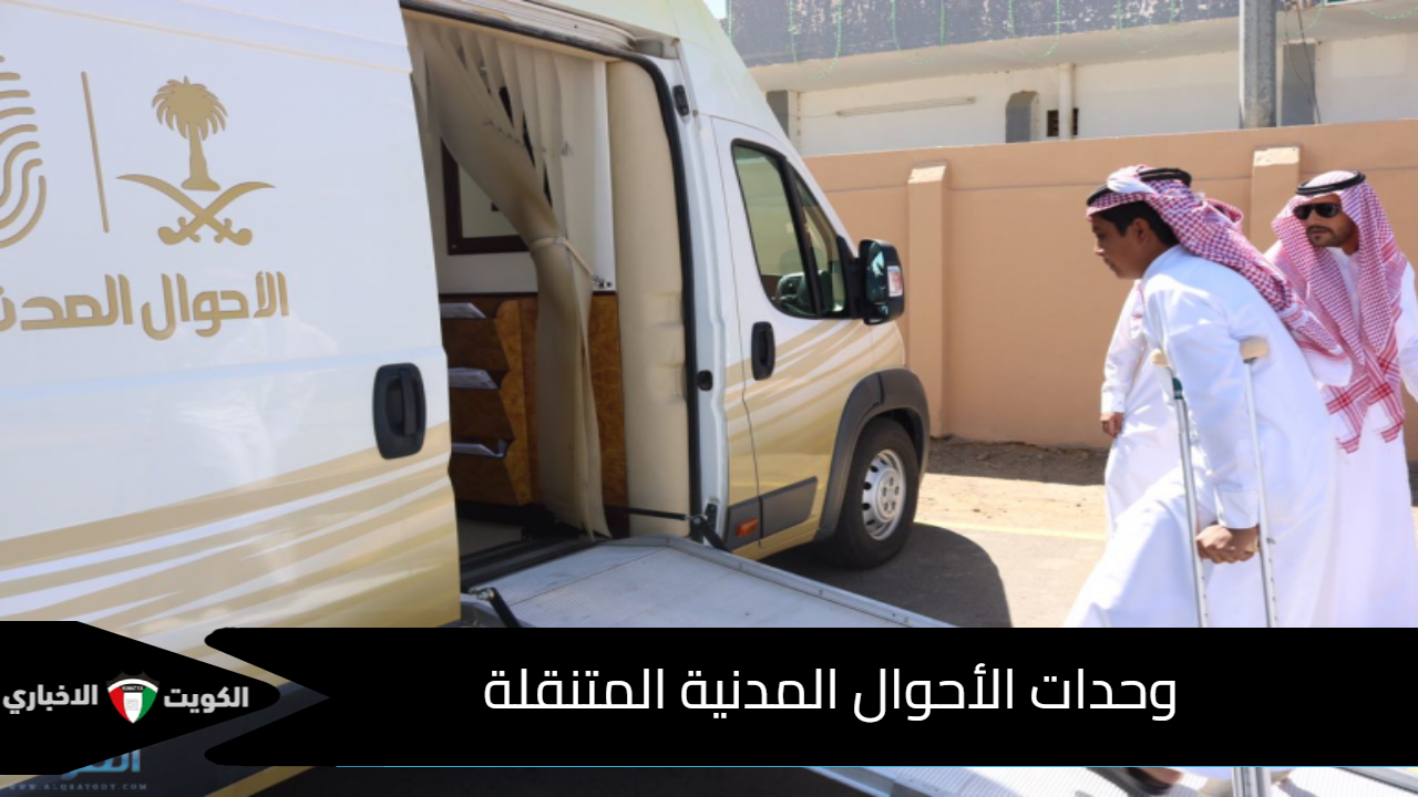 الوحدات المتنقلة للأحوال المدنية