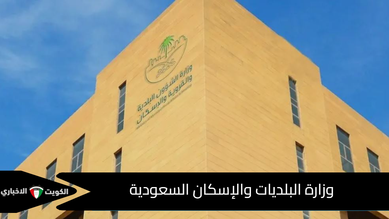 وزارة البلديات والإسكان