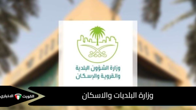 وزارة البلديات والاسكان