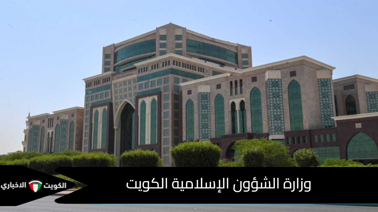 وزارة الشؤون الإسلامية الكويت
