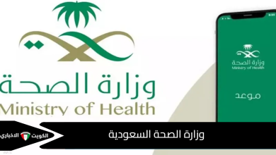 وزارة الصحة السعودية