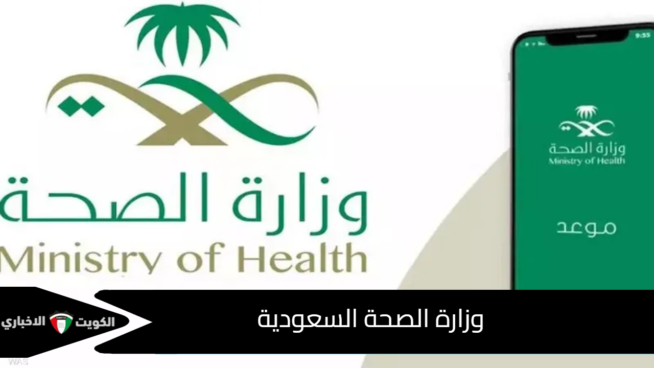 وزارة الصحة السعودية