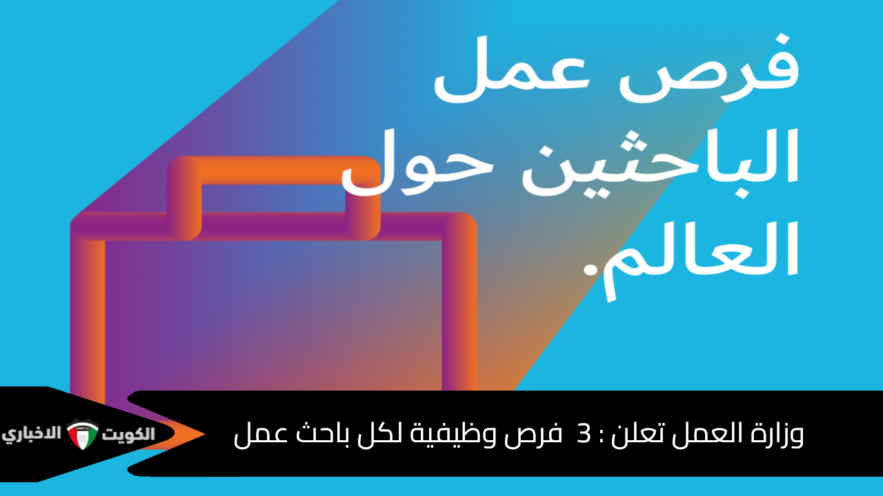3 فرص وظيفية لكل باحث عمل