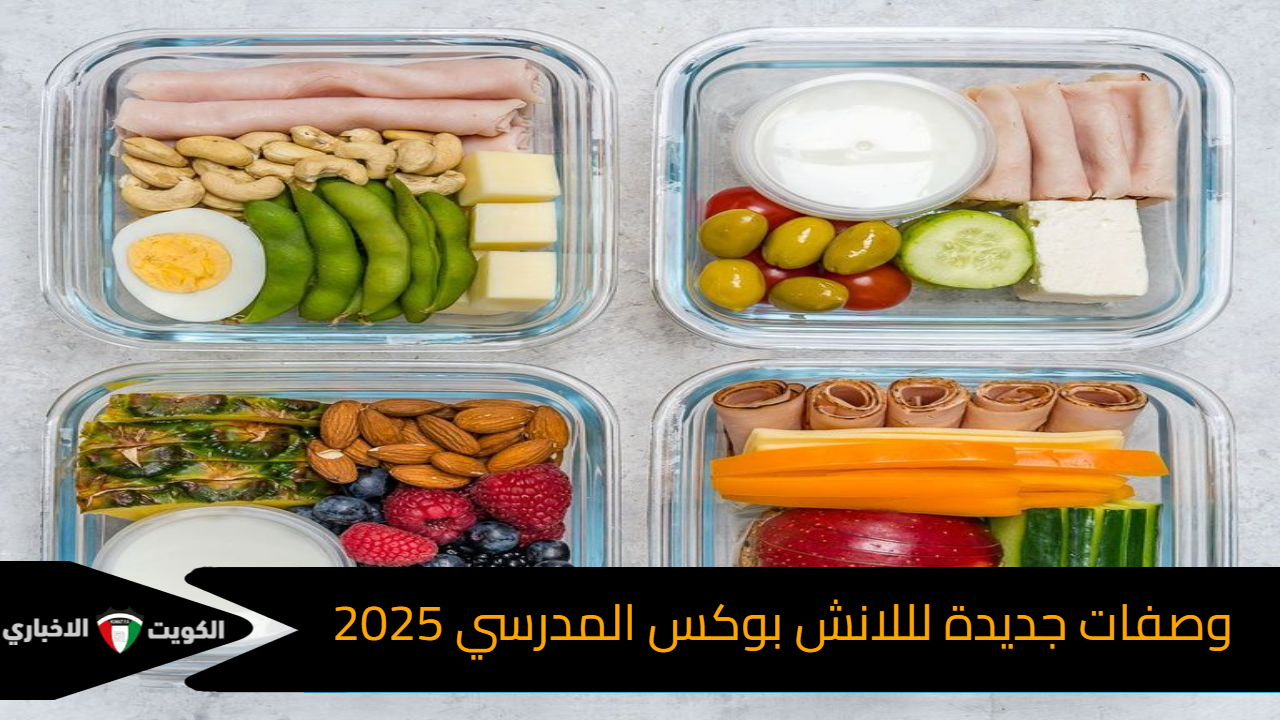 وصفات جديدة لللانش بوكس المدرسي للأطفال 2025