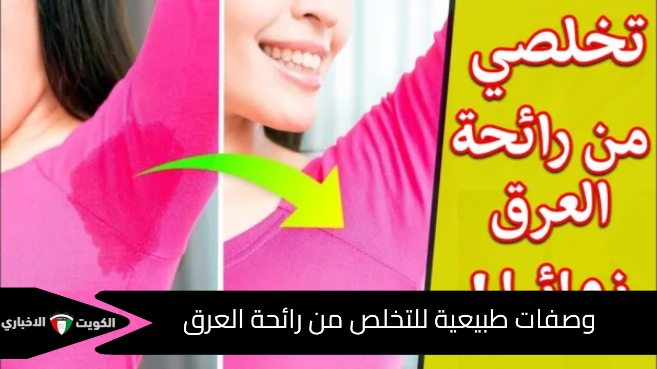 وصفات طبيعية للتخلص من رائحة العرق
