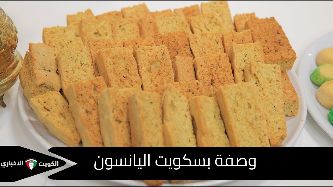 وصفة بسكويت اليانسون
