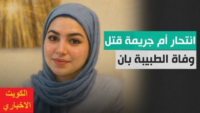 وفاة الطبيبة بان زياد طارق