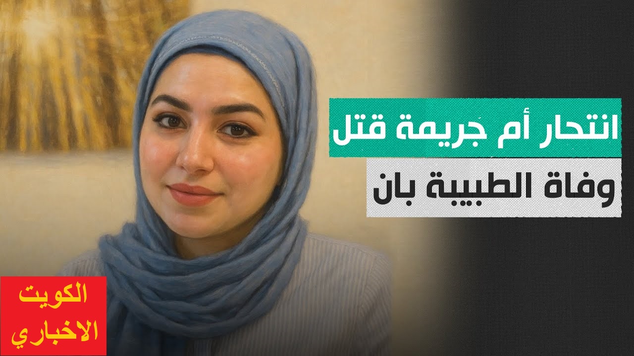 وفاة الطبيبة بان زياد طارق