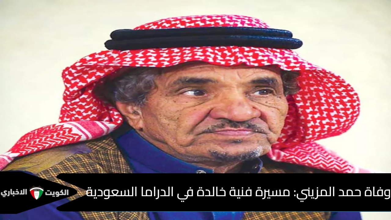 وفاة حمد المزيني