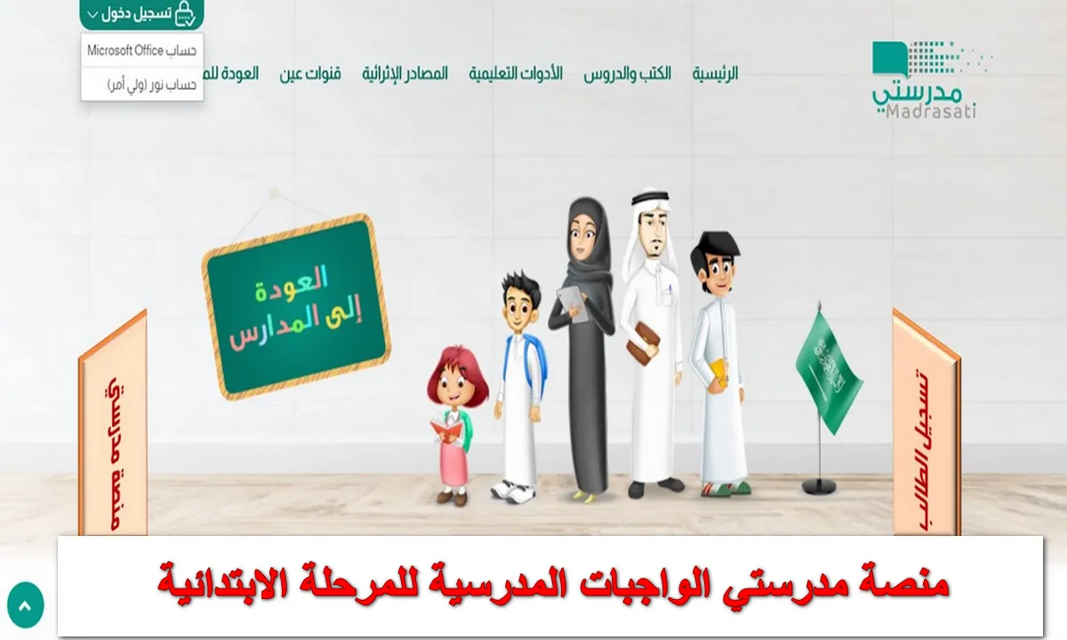 رابط منصة مدرستي 1447