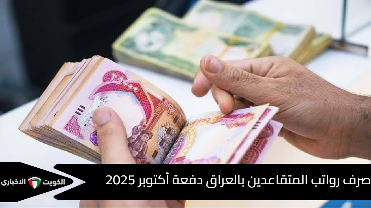 صرف رواتب المتقاعدين بالعراق