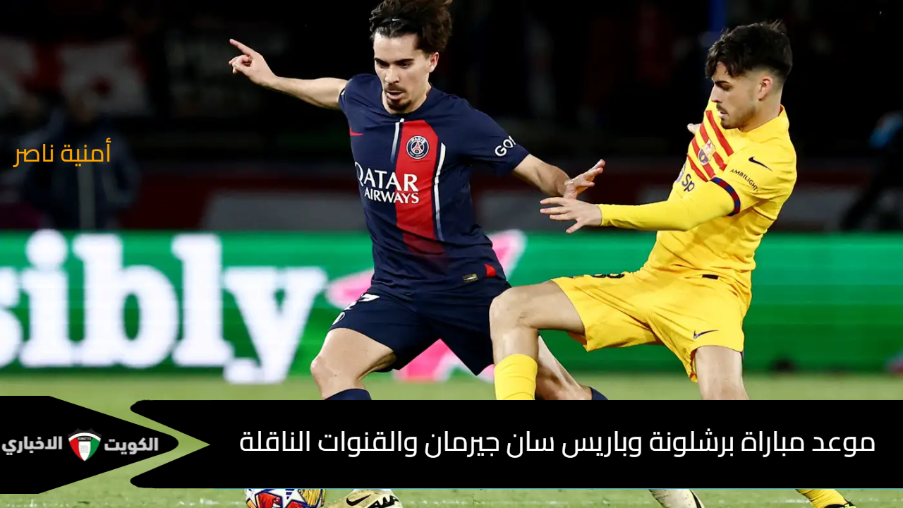مباراة برشلونة وباريس سان جيرمان